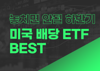 미국 배당 투자 전망과 미국 배당 ETF 수익 BEST3