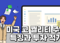 미국 고 퀄리티 주식 특징과 투자 적기