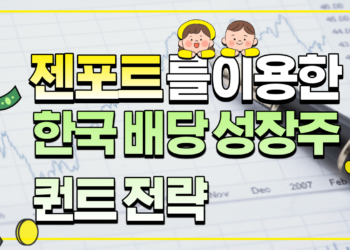 한국 배당 성장주 젠포트 퀀트 전략