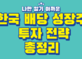 한국 배당 성장주 투자 전략 총정리