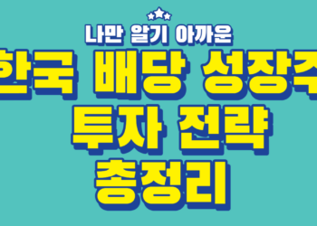 한국 배당 성장주 투자 전략 총정리