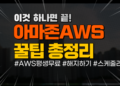 아마존 AWS 사용 꿀팁 총정리