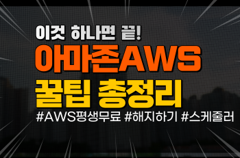 아마존 AWS 사용 꿀팁 총정리