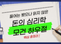돈의 심리학 모건 하우절 리뷰