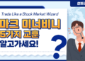 마크 미너비니 (Mark Minervini)의 ‘Trade Like a Stock Market Wizard’에서 얻은 교훈