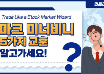 마크 미너비니 (Mark Minervini)의 ‘Trade Like a Stock Market Wizard’에서 얻은 교훈