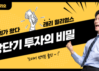 래리 윌리엄스 장단기 투자의 비밀