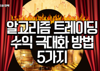 알고리즘 트레이딩 수익 극대화 5가지 방법