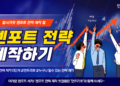 젠포트 전략 제작 6단계