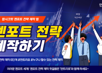 젠포트 전략 제작 6단계