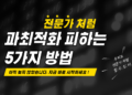 백테스팅 과최적화 피하는 5가지 방법