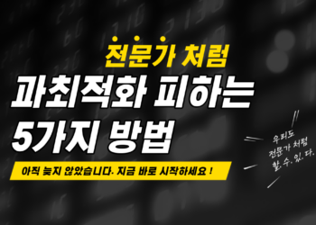 백테스팅 과최적화 피하는 5가지 방법