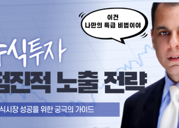 주식시장 성공을 위한 점진적 노출 전략 가이드