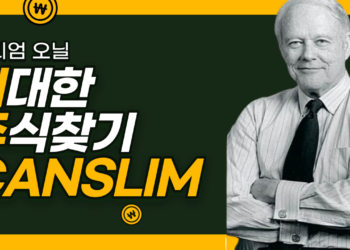 윌리엄 오닐 CANSLIM 마스터하기