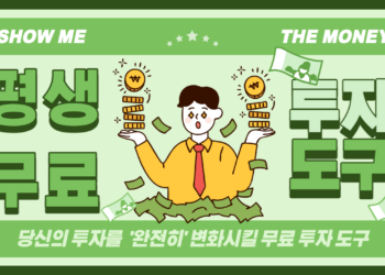 당신의 투자를 ‘완전히’ 변화 시킬 무료 투자 도구들