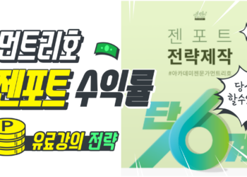 젠포트 전략 제작 6단계 수익률