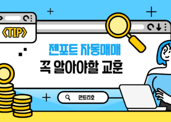 젠포트 자동매매 하면서 얻은 교훈