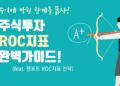 주식투자 ROC지표 완변가이드