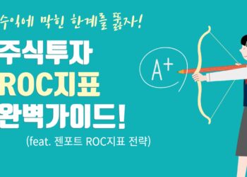 주식투자 ROC지표 완변가이드
